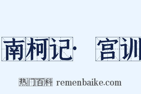南柯记·宫训是什么意思的图片